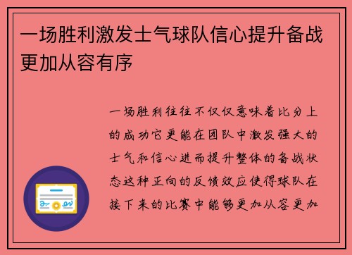 一场胜利激发士气球队信心提升备战更加从容有序