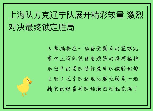 上海队力克辽宁队展开精彩较量 激烈对决最终锁定胜局