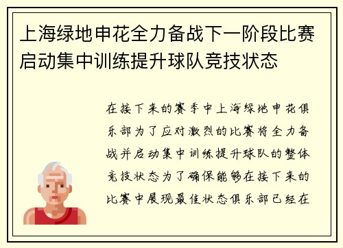 上海绿地申花全力备战下一阶段比赛启动集中训练提升球队竞技状态