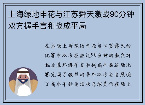 上海绿地申花与江苏舜天激战90分钟双方握手言和战成平局