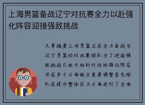 上海男篮备战辽宁对抗赛全力以赴强化阵容迎接强敌挑战