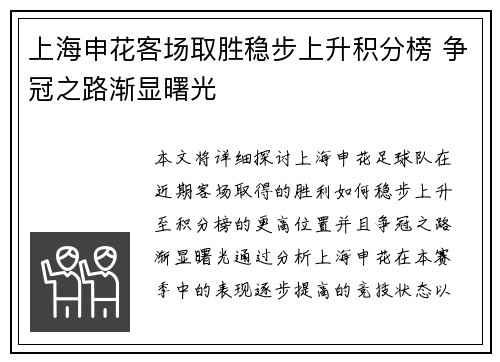 上海申花客场取胜稳步上升积分榜 争冠之路渐显曙光