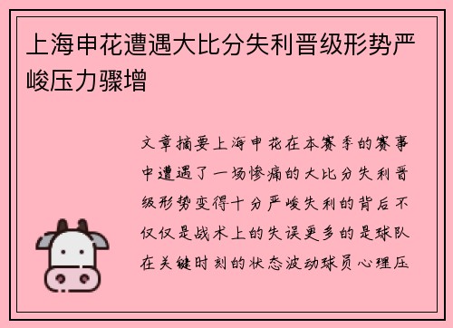 上海申花遭遇大比分失利晋级形势严峻压力骤增