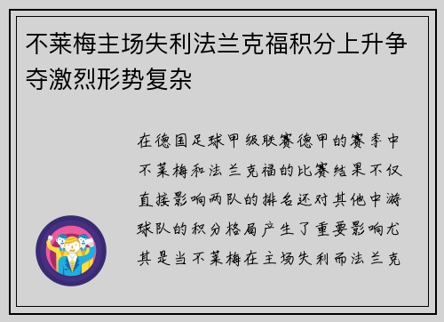 不莱梅主场失利法兰克福积分上升争夺激烈形势复杂