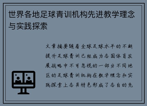世界各地足球青训机构先进教学理念与实践探索