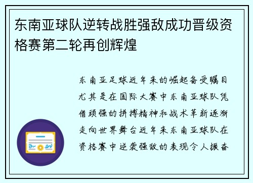 东南亚球队逆转战胜强敌成功晋级资格赛第二轮再创辉煌