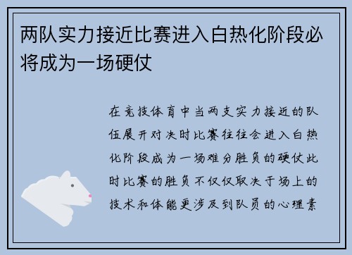 两队实力接近比赛进入白热化阶段必将成为一场硬仗