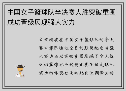 中国女子篮球队半决赛大胜突破重围成功晋级展现强大实力