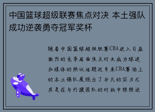 中国篮球超级联赛焦点对决 本土强队成功逆袭勇夺冠军奖杯