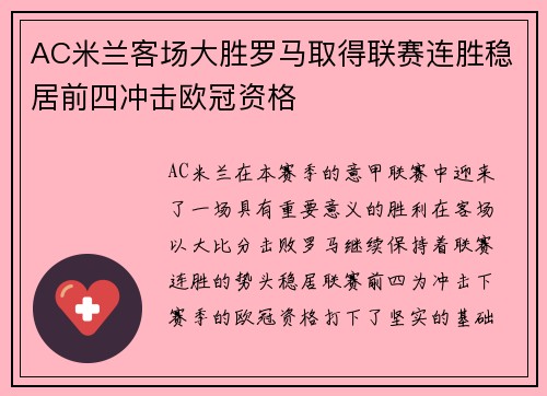 AC米兰客场大胜罗马取得联赛连胜稳居前四冲击欧冠资格