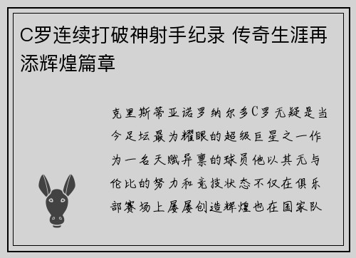 C罗连续打破神射手纪录 传奇生涯再添辉煌篇章