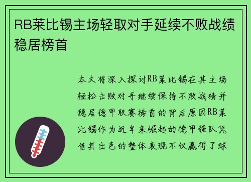 RB莱比锡主场轻取对手延续不败战绩稳居榜首