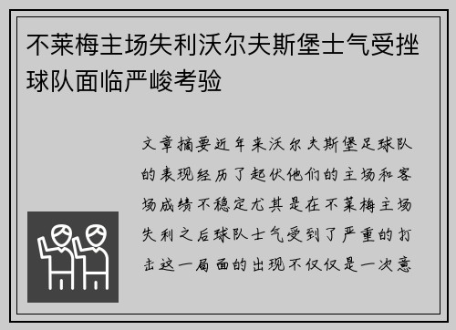 不莱梅主场失利沃尔夫斯堡士气受挫球队面临严峻考验