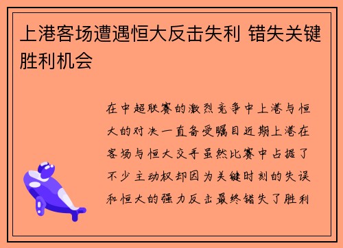 上港客场遭遇恒大反击失利 错失关键胜利机会