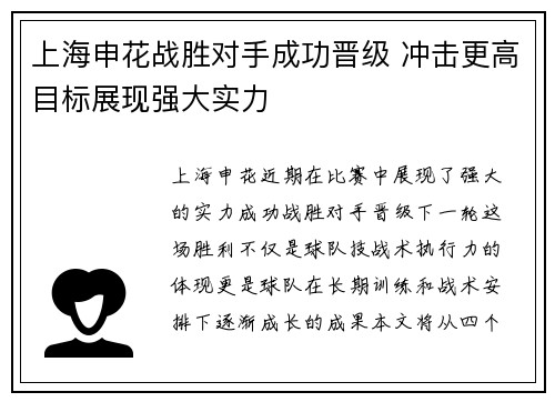 上海申花战胜对手成功晋级 冲击更高目标展现强大实力