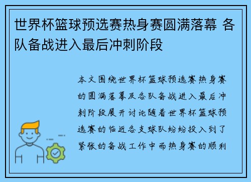 世界杯篮球预选赛热身赛圆满落幕 各队备战进入最后冲刺阶段