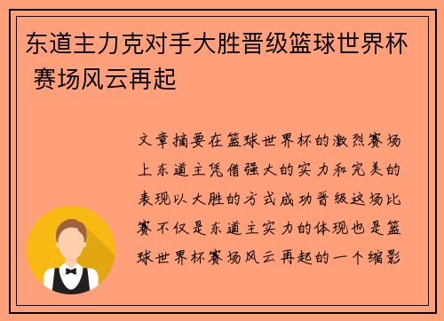 东道主力克对手大胜晋级篮球世界杯 赛场风云再起
