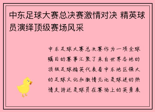 中东足球大赛总决赛激情对决 精英球员演绎顶级赛场风采