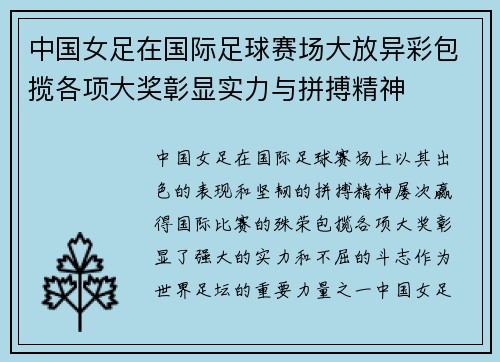 中国女足在国际足球赛场大放异彩包揽各项大奖彰显实力与拼搏精神
