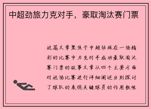 中超劲旅力克对手，豪取淘汰赛门票