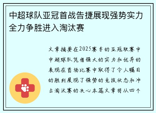 中超球队亚冠首战告捷展现强势实力全力争胜进入淘汰赛