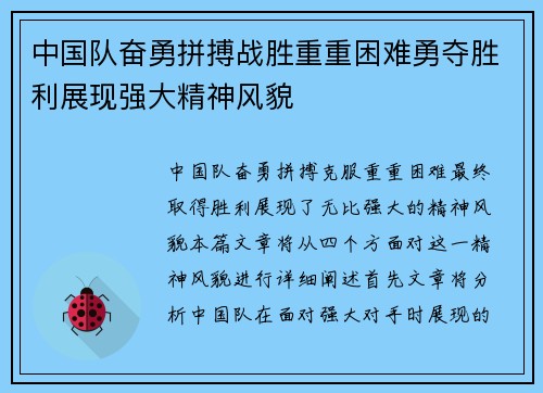 中国队奋勇拼搏战胜重重困难勇夺胜利展现强大精神风貌