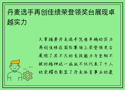 丹麦选手再创佳绩荣登领奖台展现卓越实力