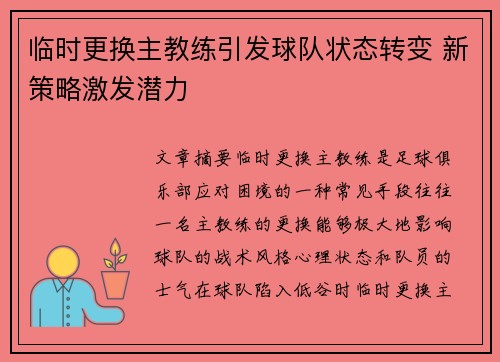 临时更换主教练引发球队状态转变 新策略激发潜力
