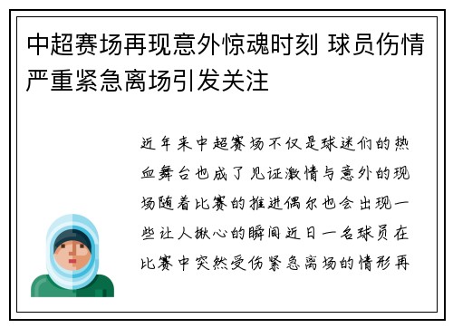 中超赛场再现意外惊魂时刻 球员伤情严重紧急离场引发关注