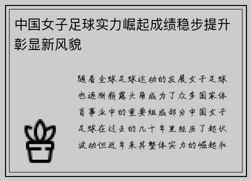 中国女子足球实力崛起成绩稳步提升彰显新风貌