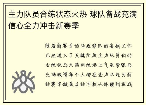 主力队员合练状态火热 球队备战充满信心全力冲击新赛季