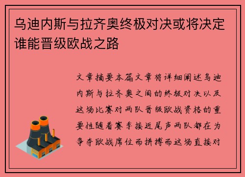 乌迪内斯与拉齐奥终极对决或将决定谁能晋级欧战之路