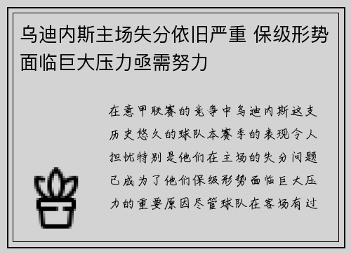 乌迪内斯主场失分依旧严重 保级形势面临巨大压力亟需努力