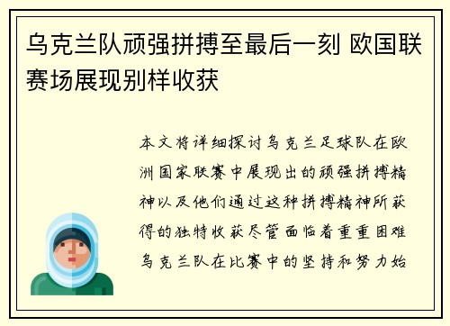 乌克兰队顽强拼搏至最后一刻 欧国联赛场展现别样收获