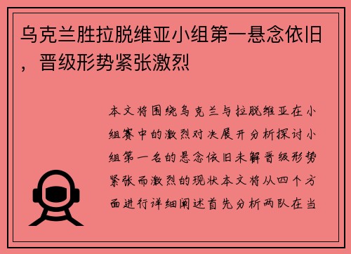乌克兰胜拉脱维亚小组第一悬念依旧，晋级形势紧张激烈