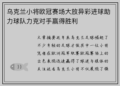 乌克兰小将欧冠赛场大放异彩进球助力球队力克对手赢得胜利