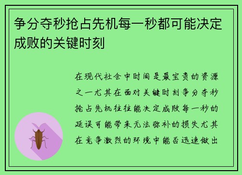 争分夺秒抢占先机每一秒都可能决定成败的关键时刻