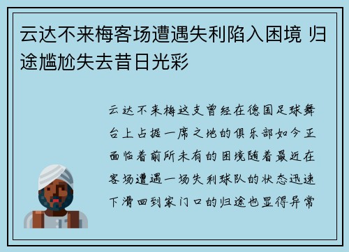 云达不来梅客场遭遇失利陷入困境 归途尴尬失去昔日光彩