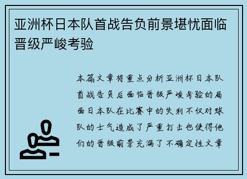 亚洲杯日本队首战告负前景堪忧面临晋级严峻考验