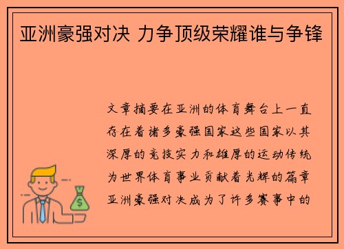 亚洲豪强对决 力争顶级荣耀谁与争锋