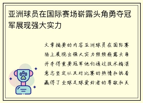 亚洲球员在国际赛场崭露头角勇夺冠军展现强大实力