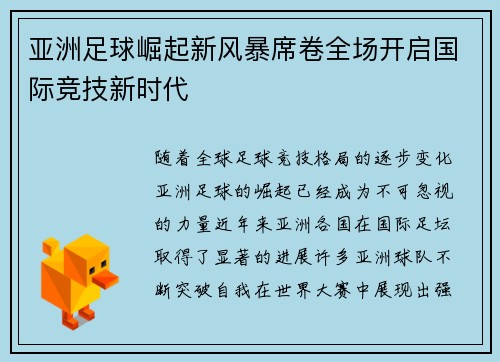 亚洲足球崛起新风暴席卷全场开启国际竞技新时代