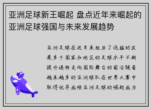 亚洲足球新王崛起 盘点近年来崛起的亚洲足球强国与未来发展趋势
