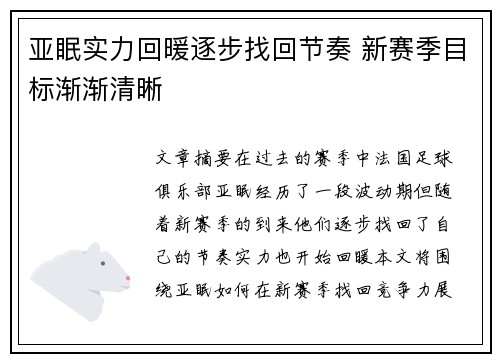 亚眠实力回暖逐步找回节奏 新赛季目标渐渐清晰