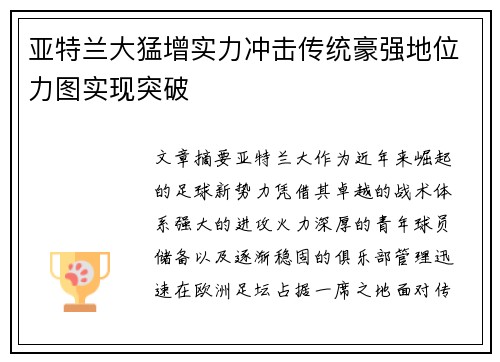 亚特兰大猛增实力冲击传统豪强地位力图实现突破