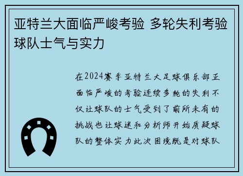 亚特兰大面临严峻考验 多轮失利考验球队士气与实力