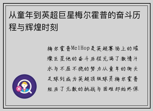 从童年到英超巨星梅尔霍普的奋斗历程与辉煌时刻