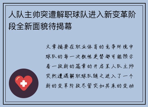人队主帅突遭解职球队进入新变革阶段全新面貌待揭幕