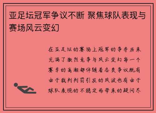 亚足坛冠军争议不断 聚焦球队表现与赛场风云变幻