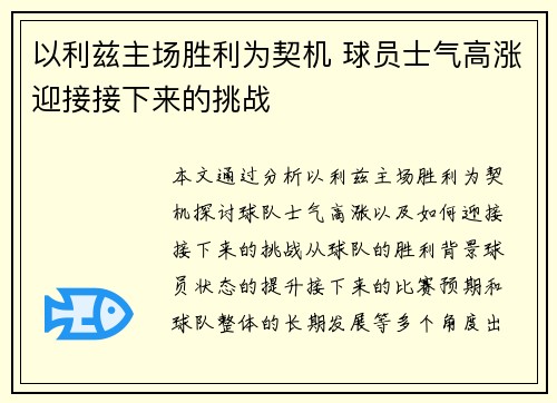 以利兹主场胜利为契机 球员士气高涨迎接接下来的挑战